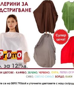 Пелерини за подстригване различни цветове