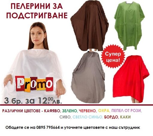 Пелерини за подстригване различни цветове